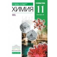 Еремин/Кузьменко/Лунин ФГОС/Вертикаль/ Химия   11 кл.(Углублен) Учебник