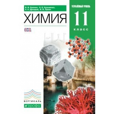 Еремин/Кузьменко/Лунин ФГОС/Вертикаль/ Химия   11 кл.(Углублен) Учебник