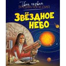 Бомон Э. Звездное небо