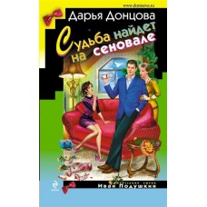 Донцова Д.А Судьба найдет на сеновале (Иван Подушкин)