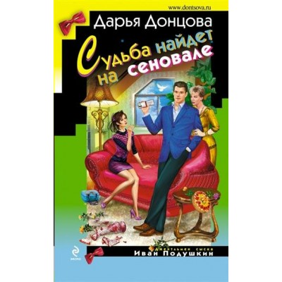 Донцова Д.А Судьба найдет на сеновале (Иван Подушкин)