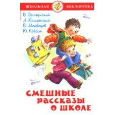  Смешные рассказы о школе. Сборник/ Драгунский В/Каминский Л/Медведев В/Коваль Ю.