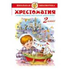 Сборник Хрестоматия 2-й класс. Произведения школьной программы