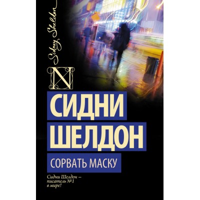 Шелдон С. Сорвать маску