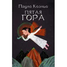 Коэльо П (best/мяг)Пятая гора