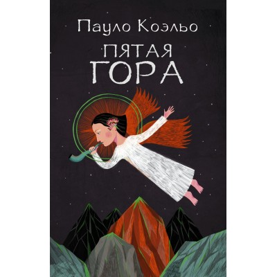 Коэльо П (best/мяг)Пятая гора