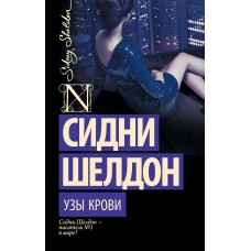 Шелдон С. Узы крови