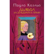Коэльо П Дьявол и сеньорита Прим
