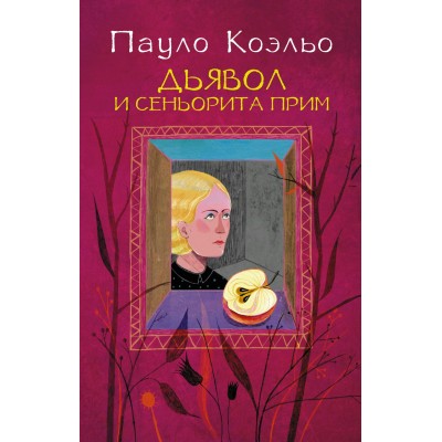 Коэльо П Дьявол и сеньорита Прим