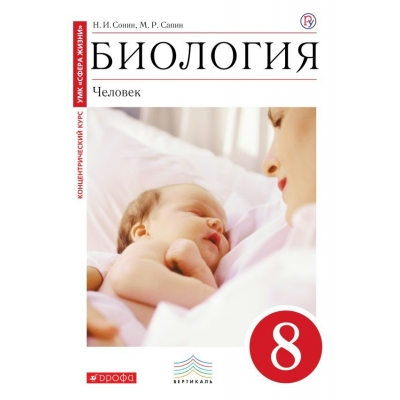 Сапин/Сонин ФГОС/ВЕРТИКАЛЬ/Биология.Человек. 8 кл (красный)(Мать с ребенком) Учебник