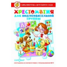  Хрестоматия для подготовительной группы