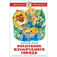 Волков А.М Волшебник Изумрудного города