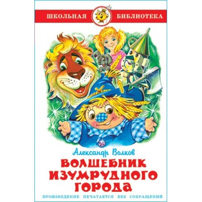 Волков А.М Волшебник Изумрудного города