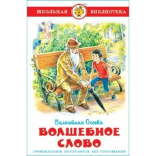 Осеева В.А Волшебное слово
