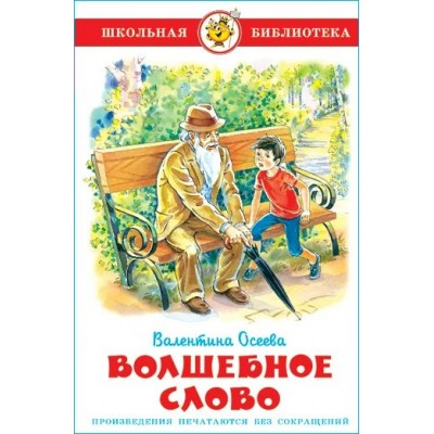 Осеева В.А Волшебное слово