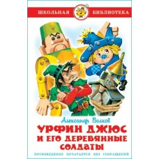 Волков А.М Урфин Джюс и его деревянные солдаты