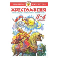 Сборник Хрестоматия 3-4-й класс. Произведения школьной программы.