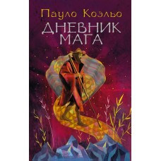 Коэльо П (best/мяг)Дневник мага