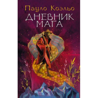 Коэльо П (best/мяг)Дневник мага