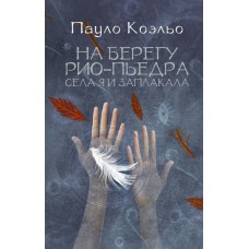 Коэльо П На берегу Рио-Пьедра села я и заплакала