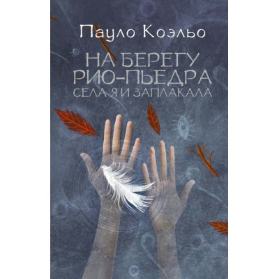 Коэльо П На берегу Рио-Пьедра села я и заплакала