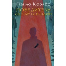 Коэльо П Победитель остается один