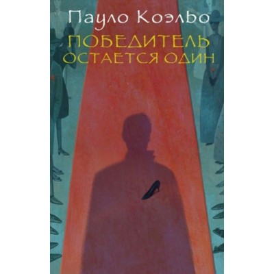 Коэльо П Победитель остается один