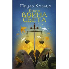 Коэльо П Книга воина света