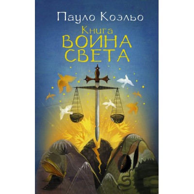 Коэльо П Книга воина света