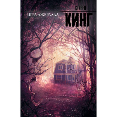 Кинг С Игра Джералда