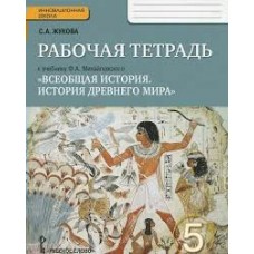 Жукова/Михайловский ФГОС/ИШ/История Древнего мира. 5 кл Рабочая тетрадь