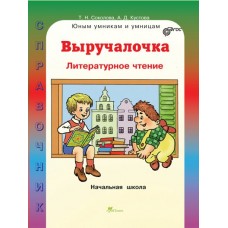 Соколова ВЫРУЧАЛОЧКА/Литературное чтение 1-4 кл 
