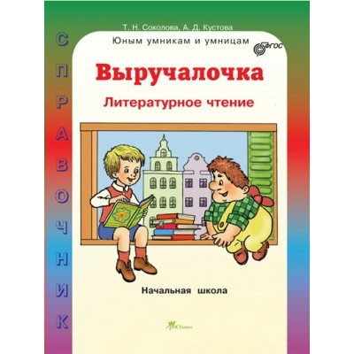 Соколова ВЫРУЧАЛОЧКА/Литературное чтение 1-4 кл 