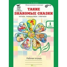 Козина ФГОС/ЮУиУ. Учимся со сказками. Такаие знакомые сказки 1 кл Рабочая тетрадь