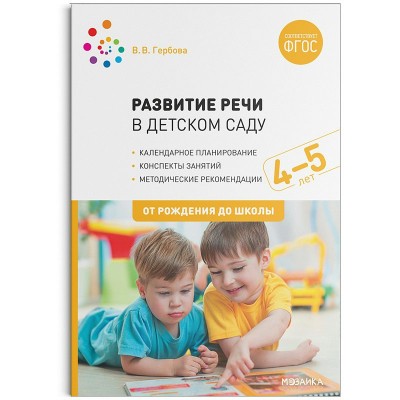 Гербова В.В. Развитие речи в детском саду. 4-5 лет. Конспекты занятий.