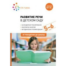 Гербова В.В. Развитие речи в детском саду. 5-6 лет. Конспекты занятий.