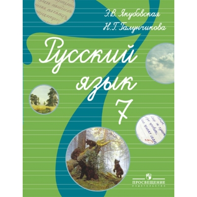 Якубовская Русский язык 7 кл. (8 вида) Учебник