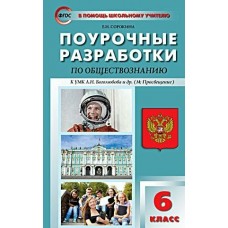 Боголюбов/Сорокина ПШУ/ФГОС/Обществознание 6 кл 