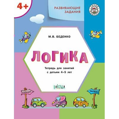 Беденко ФГОС/Развивающие задания. Логика.  Умный мышонок.4+ Рабочая тетрадь