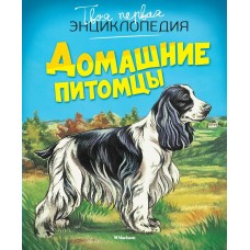 Рени П. Домашние питомцы