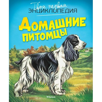 Рени П. Домашние питомцы