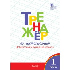 Жиренко ФГОС/Тренажер по чистописанию 1 кл..Добукварный и букварный периоды Рабочая тетрадь
