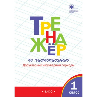 Жиренко ФГОС/Тренажер по чистописанию 1 кл..Добукварный и букварный периоды Рабочая тетрадь