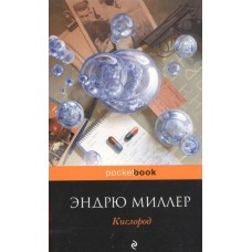 Миллер Кислород