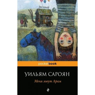 Сароян Меня зовут Арам