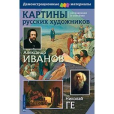  Картины русских художников. Иванов. Ге. Демонстрационный материал с методичкой