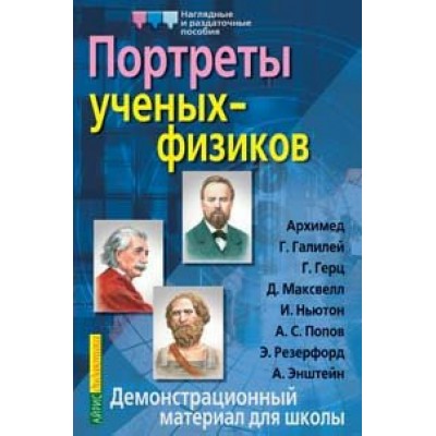 Омельченко В.И Портреты ученых-физиков. Демонстрационный материал