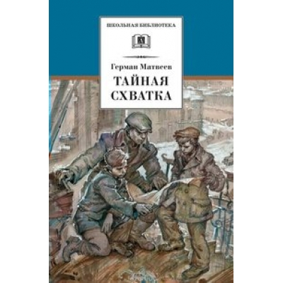 Матвеев Герман Тайная схватка (вторая книга трилогии)