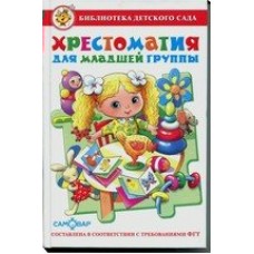  Хрестоматия для младшей группы