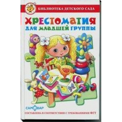  Хрестоматия для младшей группы